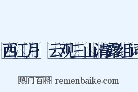 西江月·云观三山清露组词是什么意思的图片
